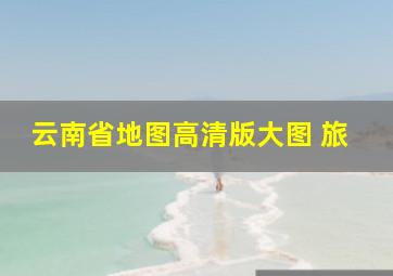 云南省地图高清版大图 旅